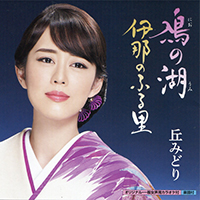 Midori, Oka - Nio No Umi / Ina No Furusato (Single)