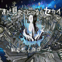 Sekai I haven't seen yet - Yugen Monochrome (Ghost Monochrome) (EP)