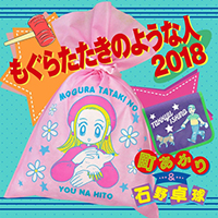 Ishino, Takkyu - Moguratataki No Youna Hito 2018 (Dance Mix) (with Akari Machi) (Single)