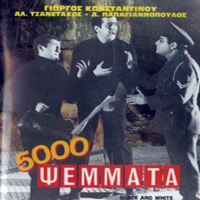Soundtrack - Movies - 5.000 psemmata (Lies) (OST)