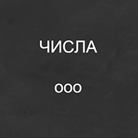 OOO (RUS) -  (Single)