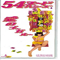 54 Nude Honeys - Ai No Boogaloo (Single)