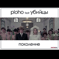 Ploho -  (single)