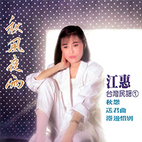 Jody Chiang - Taiwan Folk Songs 1 - Autumn Wind And Night Rain