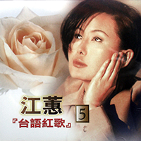 Jody Chiang - Taiwanese Red Songs Vol.5