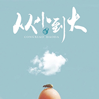 Ran, Ren - Congxiao Daoda (Single)