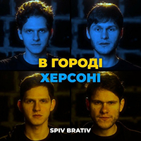 Spiv Brativ -  і і (Single)