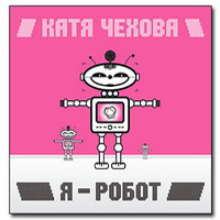 Чехова, Катя - Я - Робот
