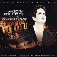 Alkistis Protopsalti - Se Erga Tou Hlia Andriopoulou (CD 1)