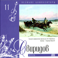 Various Artists [Classical] -   (CD 11) Georgy Sviridov