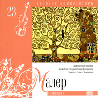 Various Artists [Classical] -   (CD 23) Gustav Mahler