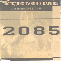     - 2085 (  Red Club' 11  2004.)