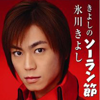 Kiyoshi Hikawa - Kiyoshi No Soran Bushi (CD 1)
