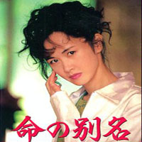 Miyuki Nakajima - Inochi No Betsumei-Ito (Single)