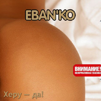 Eban'ko -  - !