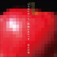 Ringo Shiina - Irohanihoheto Kodoku No Akatsuki (Single)