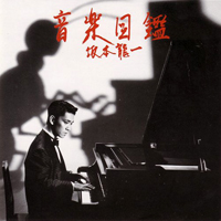 Ryuichi Sakamoto - Ongaku Zukan (1993 Japan Edition)