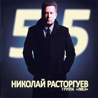 Любэ - Николай Расторгуев и гр. Любэ: 55, Подарочное Издание (CD 1)