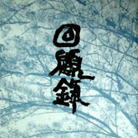 Gargoyle (JPN) - Kaikoroku (EP)