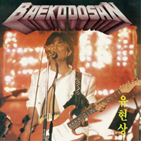 Baekdoosan - Golden Album