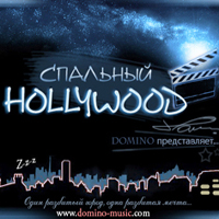 Domino (RUS) -  Hollywood