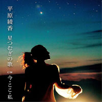 Ayaka Hirahara - Hoshi Tsumugi No Uta (Single)