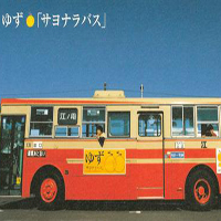 Yuzu - Sayonara Bus (Single)