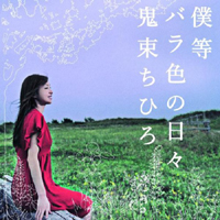 Chihiro Onitsuka - Bokura Barairo No Hibi (Single)