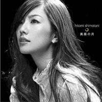 Hitomi Shimatani - Mahiru No Tsuki  (Single)