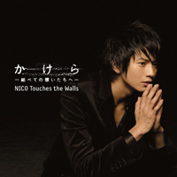 Nico Touches the Walls - Kakera -Subete no Omoitachi E- (Single)