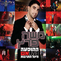 Moshe Peretz - HaHofaa BeHeihal HaTarbut - Esh (CD 2)
