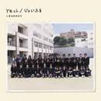 Ikimono Gakari - Yell/Joyful (Single)