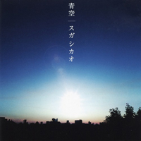 Suga Shikao - Aozora - Cloudy (Single)