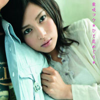 Kou Shibasaki - Hito Koi Meguri (Single)