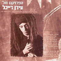 Idan Raichel Project - Idan Raichel's Project