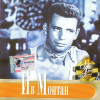 Yves Montand - The Singer And The Song (Russian Edition)
