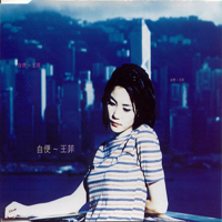 Faye Wong - Zi Bian (Help Yourself)