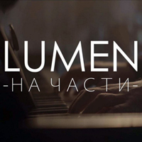 Lumen (RUS) -   (Single)