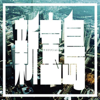 Sakanaction - Shin Takarajima (Single)
