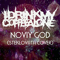 I Drink My Coffee Alone - Noviy God (Steklovata Cover)