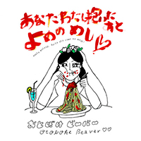 Otoboke Beaver - Anata Watashi Daita Ato Yome No Meshi (Single)