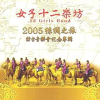 Twelve Girls Band - Journey To Silk Road