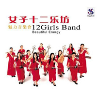 Twelve Girls Band - Mei II Yin Yue Hui (CD 1)