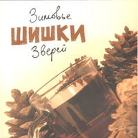 Зимовье зверей - Шишки (CD 1)