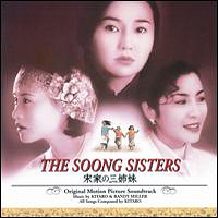 Kitaro - The Soong Sisters (Soundtrack by Kitaro & Randy Miller)