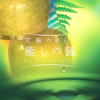 Koumazaki, Tatsuya - Ultimate Yuragi (Healing Bell)