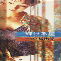 Komatsu, Miho - Kagayakeru Hoshi (Single)