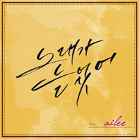 Ailee - Singing Got Better (Single)
