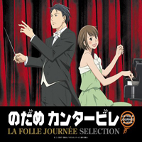 Soundtrack - Anime - Nodame Cantabile - La Folle Journee Selection (CD 5)