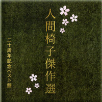 Ningen-Isu - Kessaku Sen 20 Shunen Kinen Best Ban (CD 2)